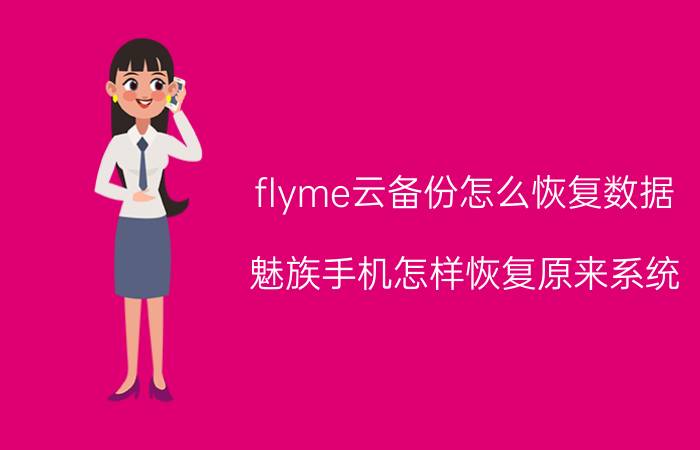 flyme云备份怎么恢复数据 魅族手机怎样恢复原来系统？